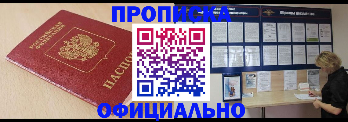 временная прописка в Бурятии
